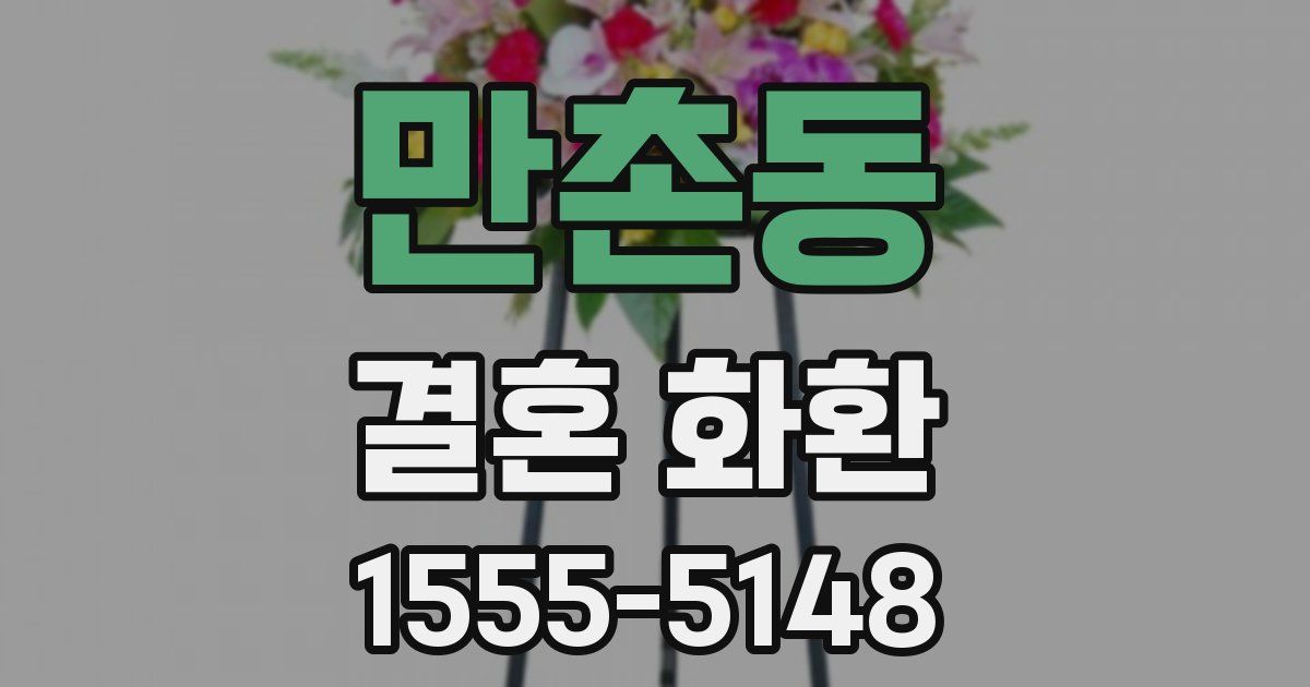 만촌동 결혼 화환