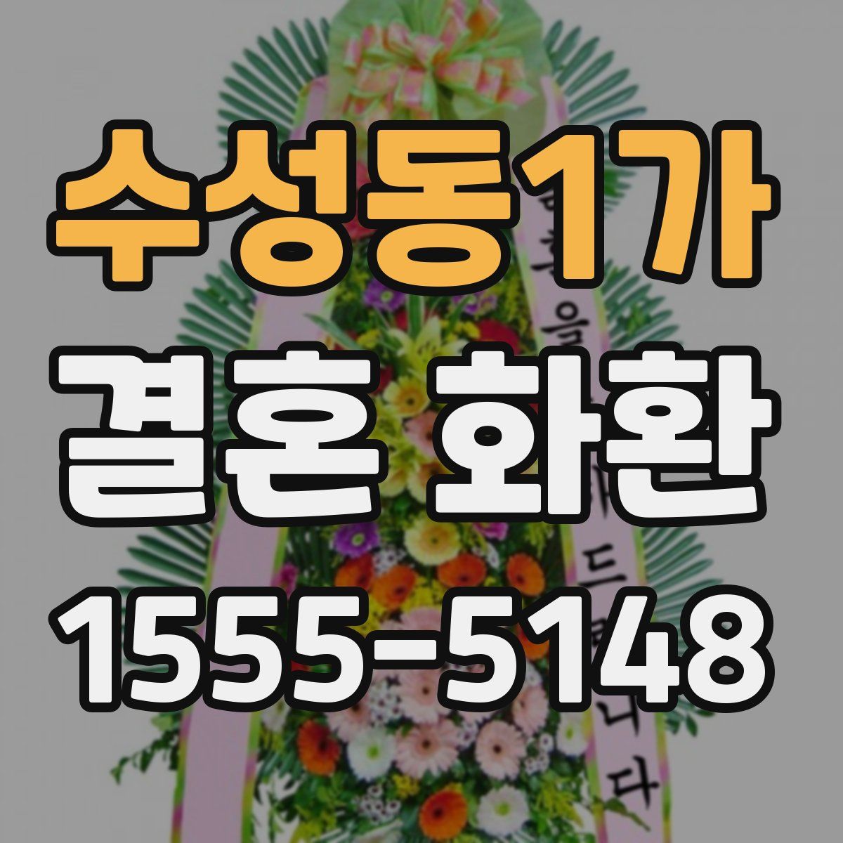 수성동1가 결혼 화환