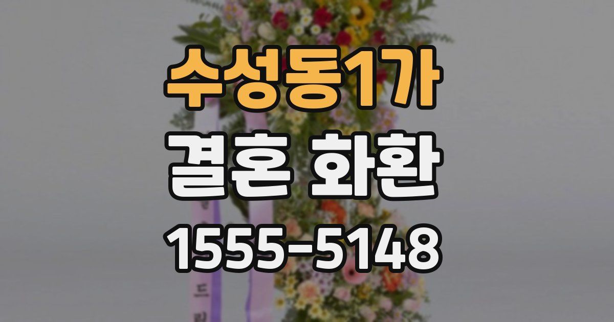 수성동1가 결혼 화환