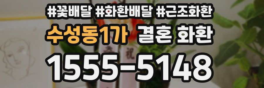 수성동1가 결혼 화환