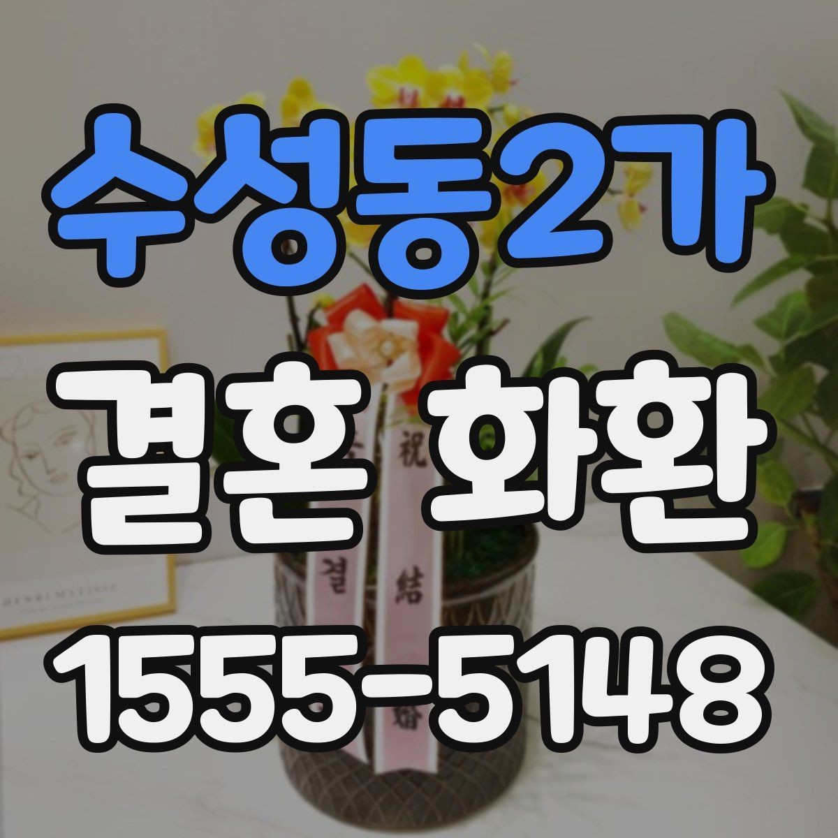 수성동2가 결혼 화환 배송 완료 후 확인할 사항