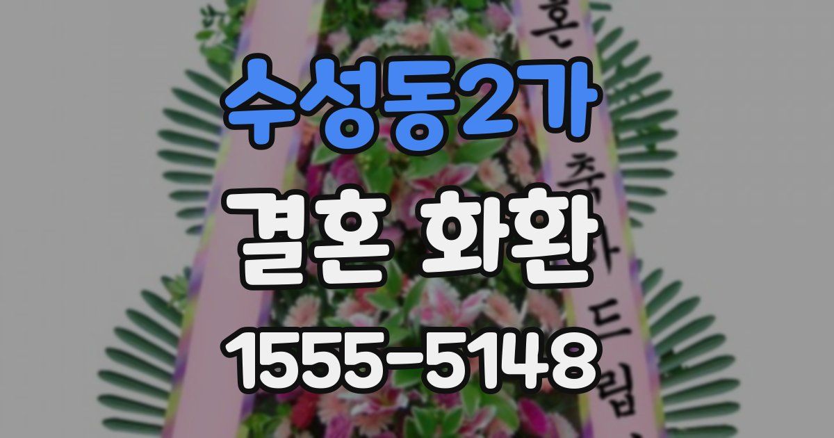 수성동2가 결혼 화환