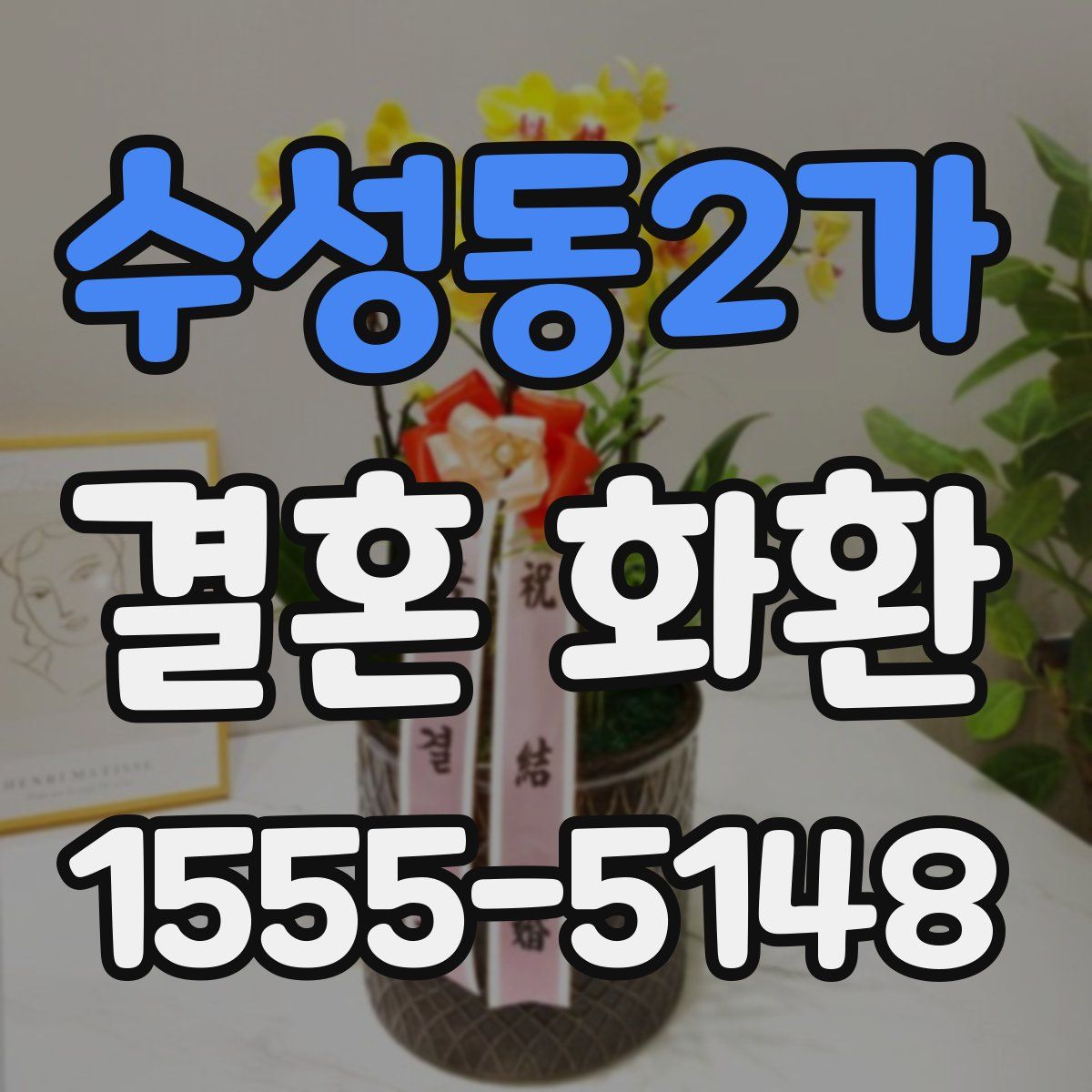 수성동2가 결혼 화환