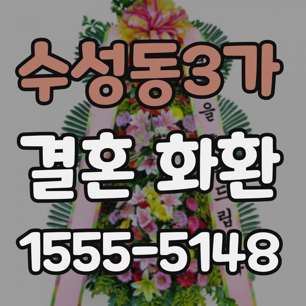 수성동3가 결혼 화환 배송 완료 후 확인할 사항