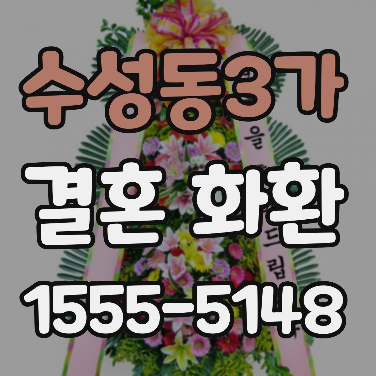 수성동3가 결혼 화환