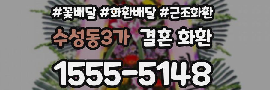 수성동3가 결혼 화환