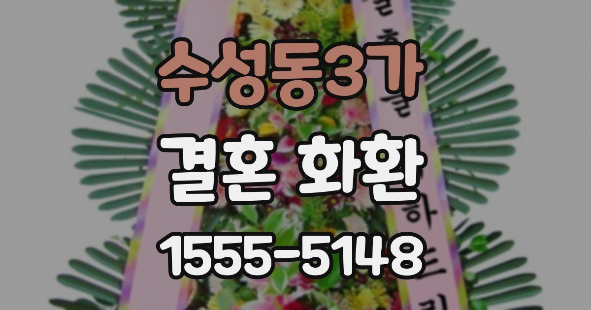 수성동3가 결혼 화환
