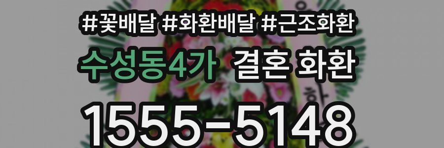 수성동4가 결혼 화환