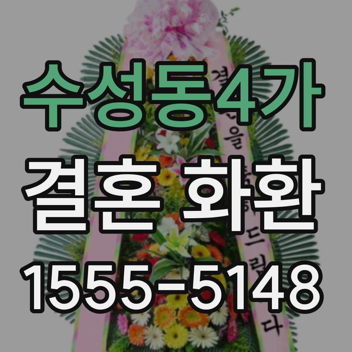 수성동4가 결혼 화환