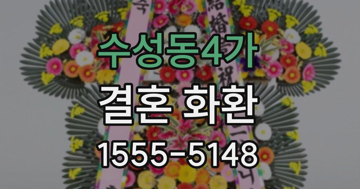 수성동4가 결혼 화환