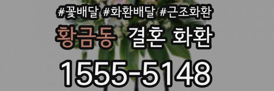 황금동 결혼 화환