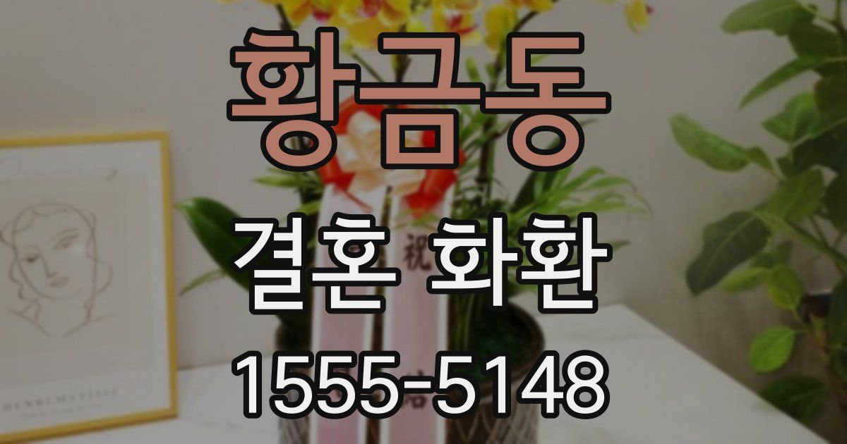 황금동 결혼 화환