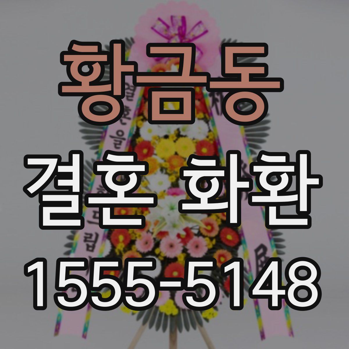 황금동 결혼 화환