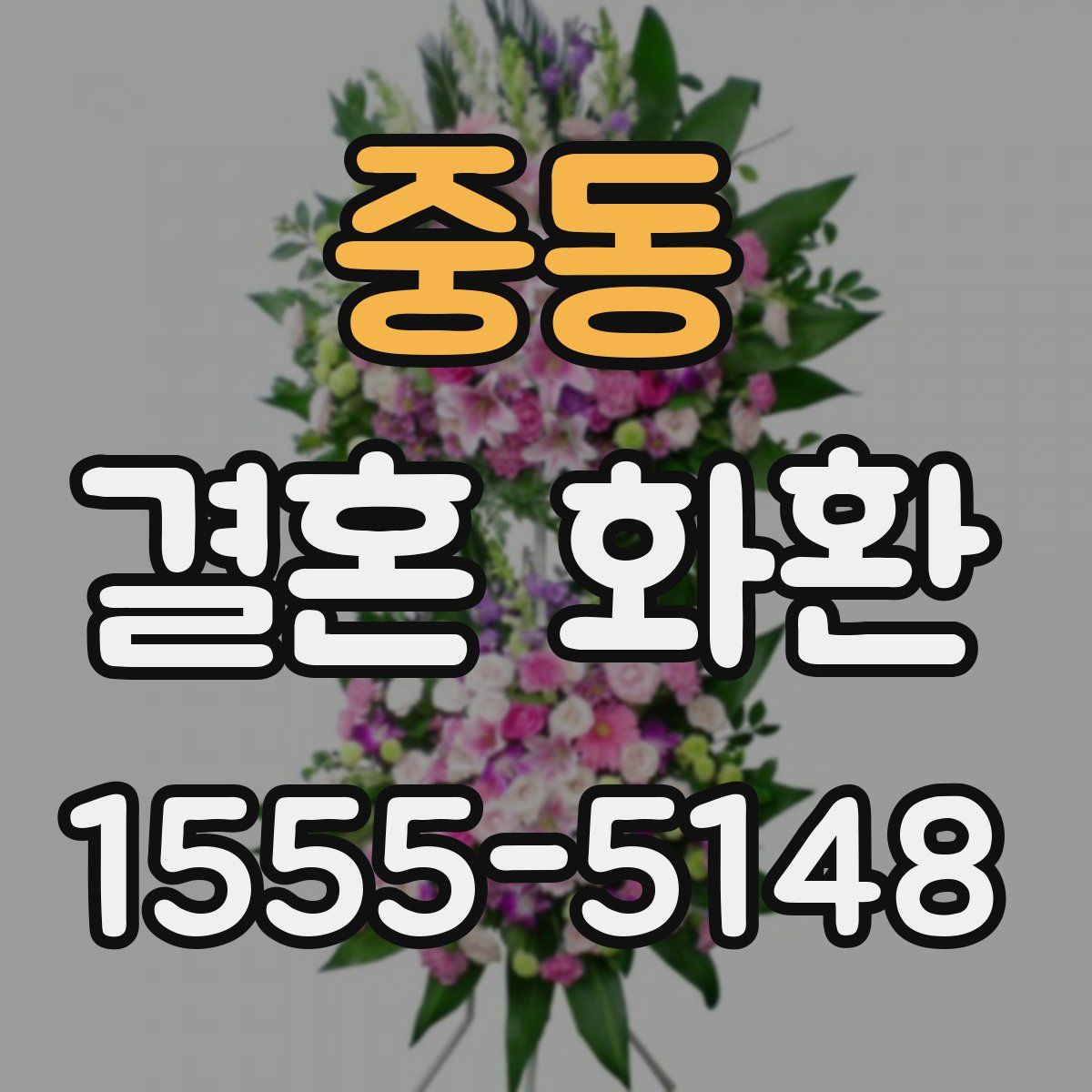 중동 결혼 화환
