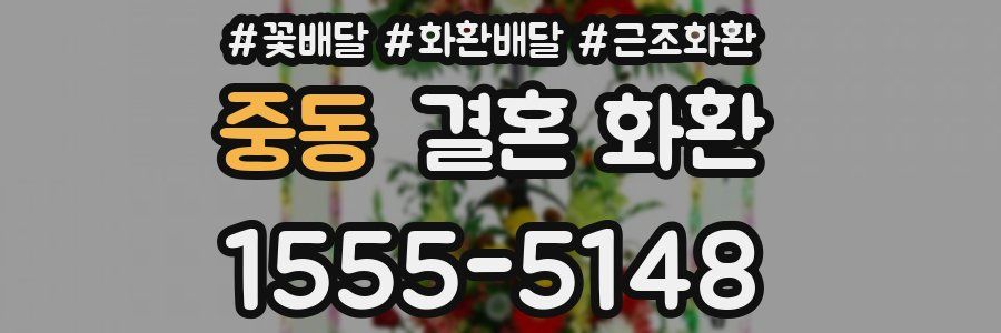 중동 결혼 화환