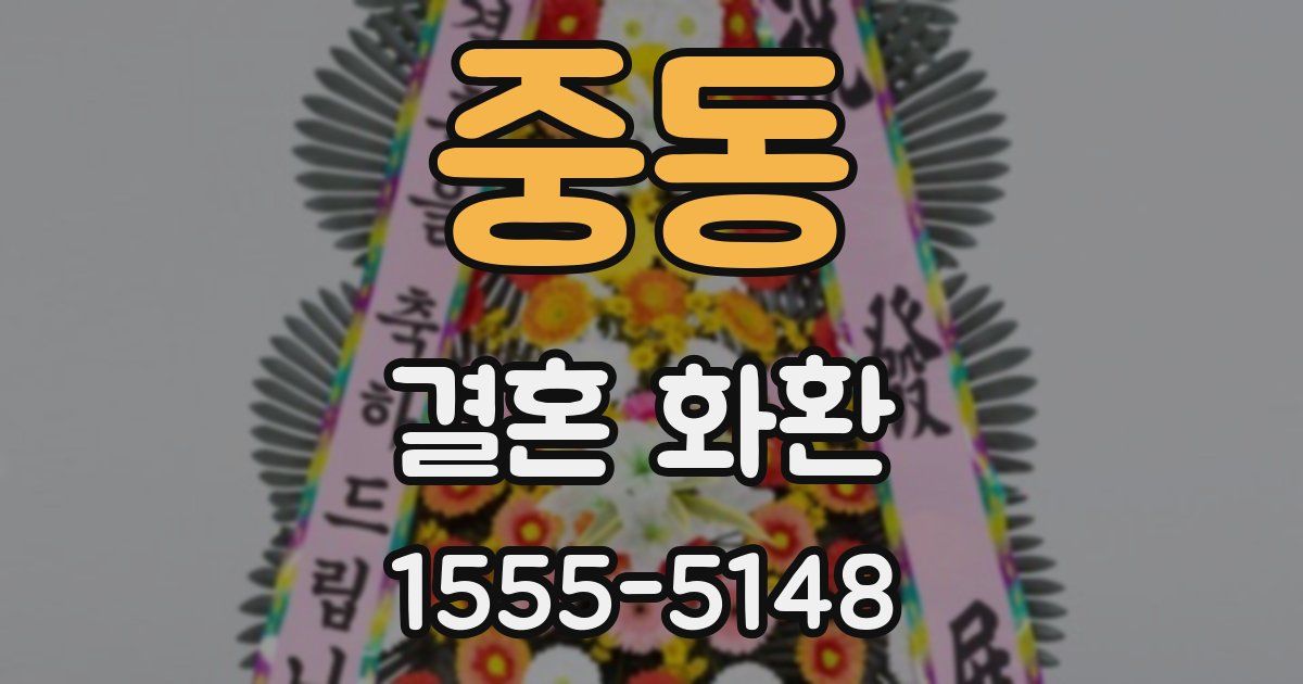 중동 결혼 화환