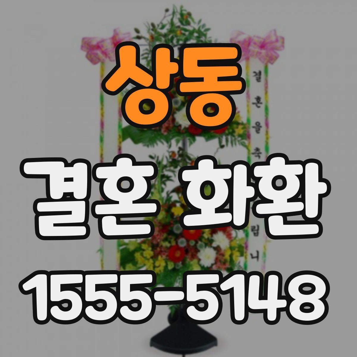 상동 결혼 화환 예식 분위기와 어울리는 스타일