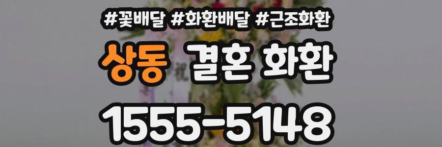 상동 결혼 화환