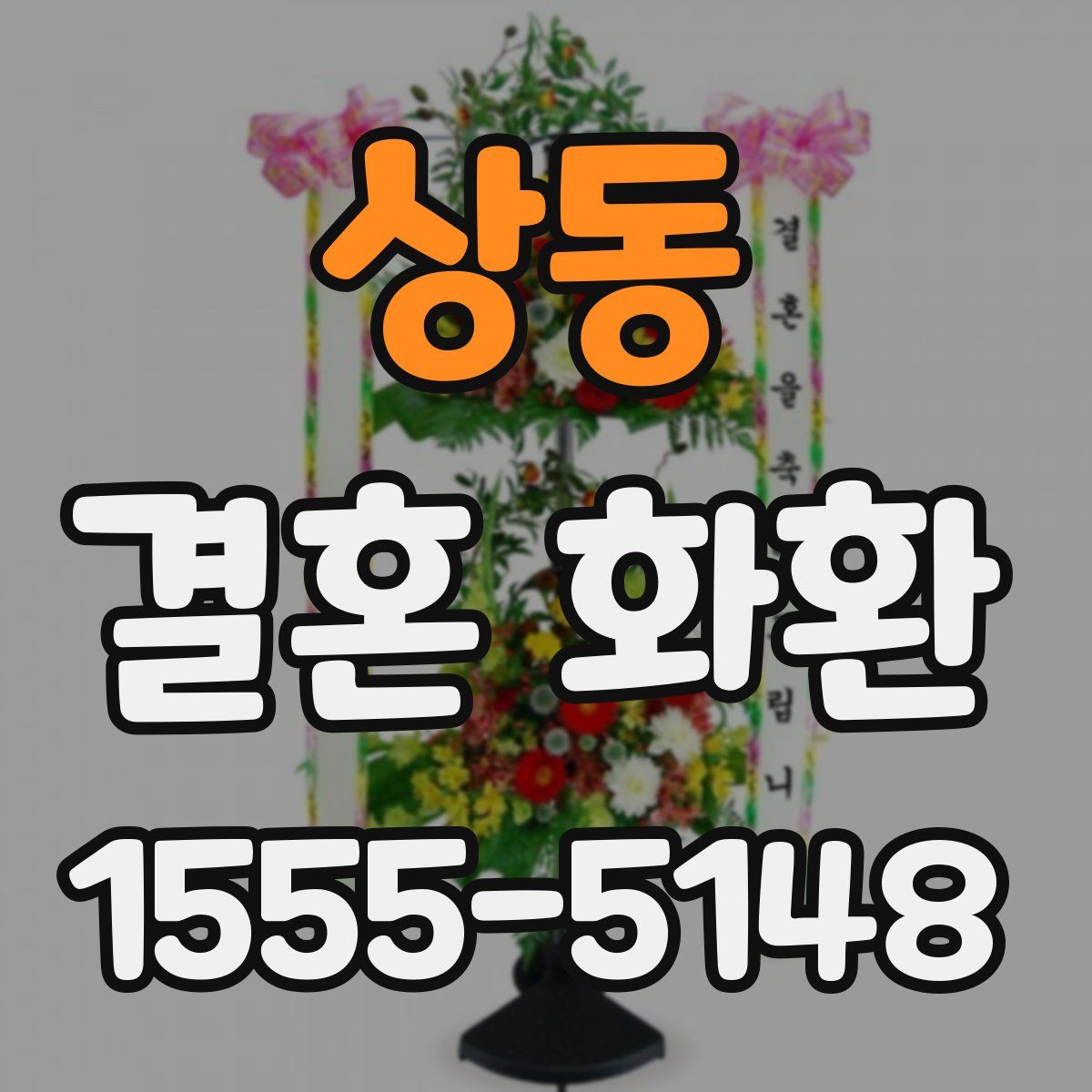 상동 결혼 화환