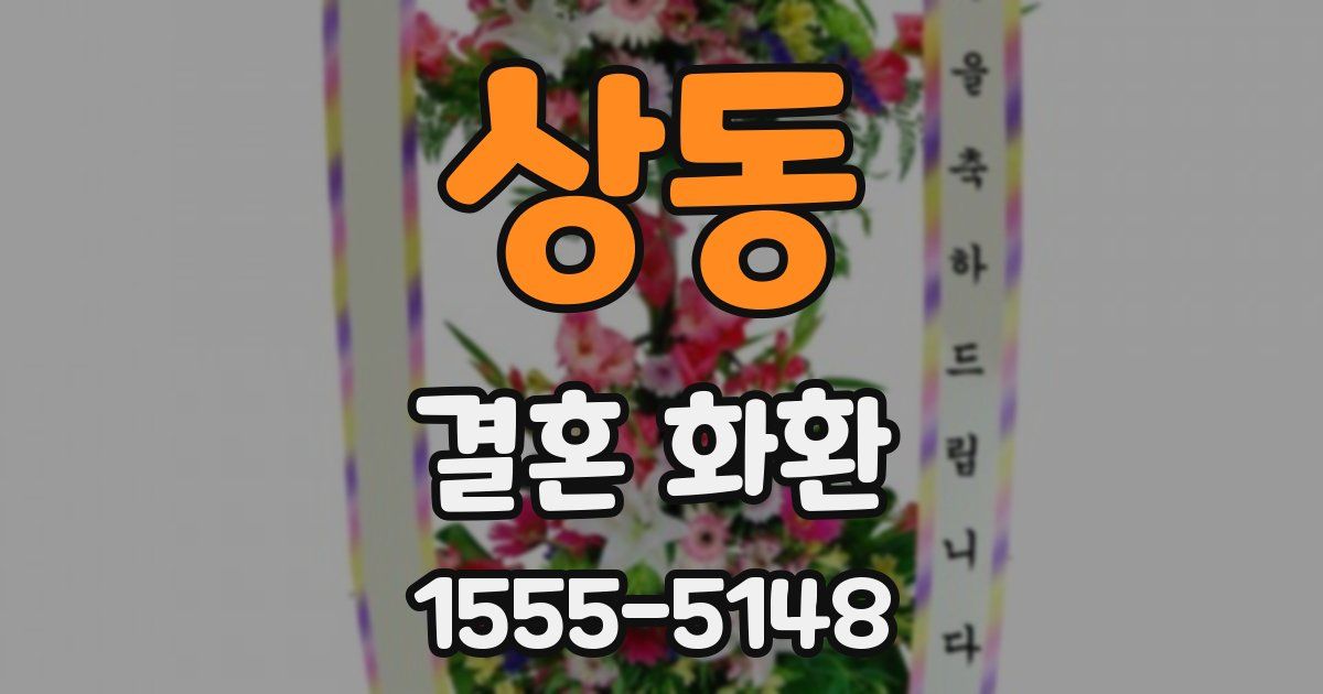 상동 결혼 화환