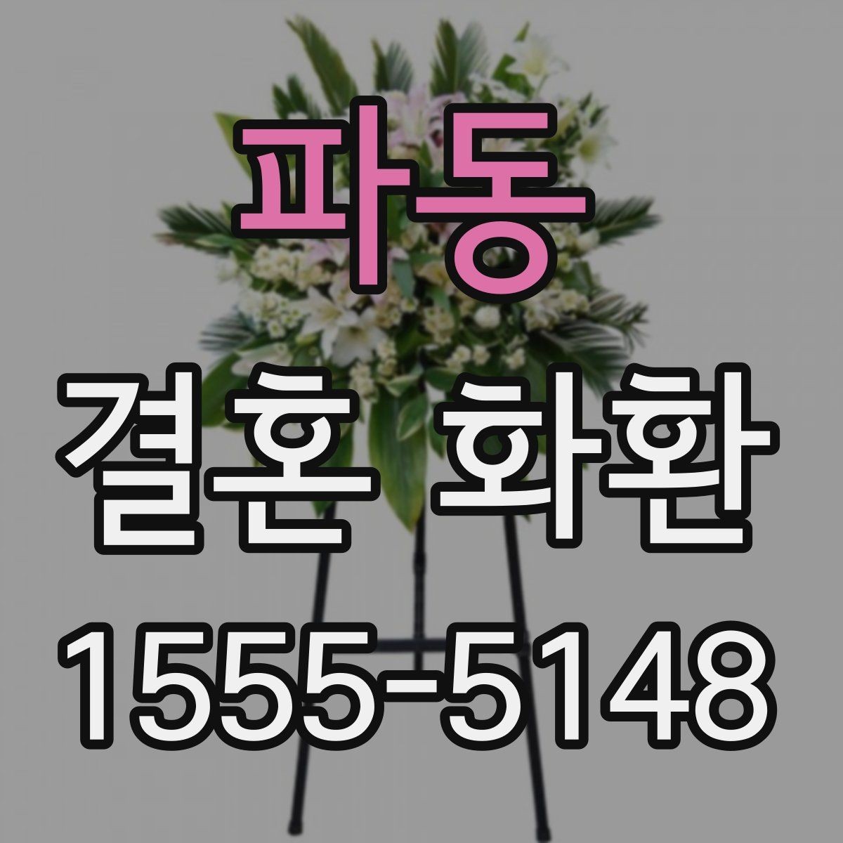 파동 결혼 화환 선택을 쉽게 하는 비교 포인트