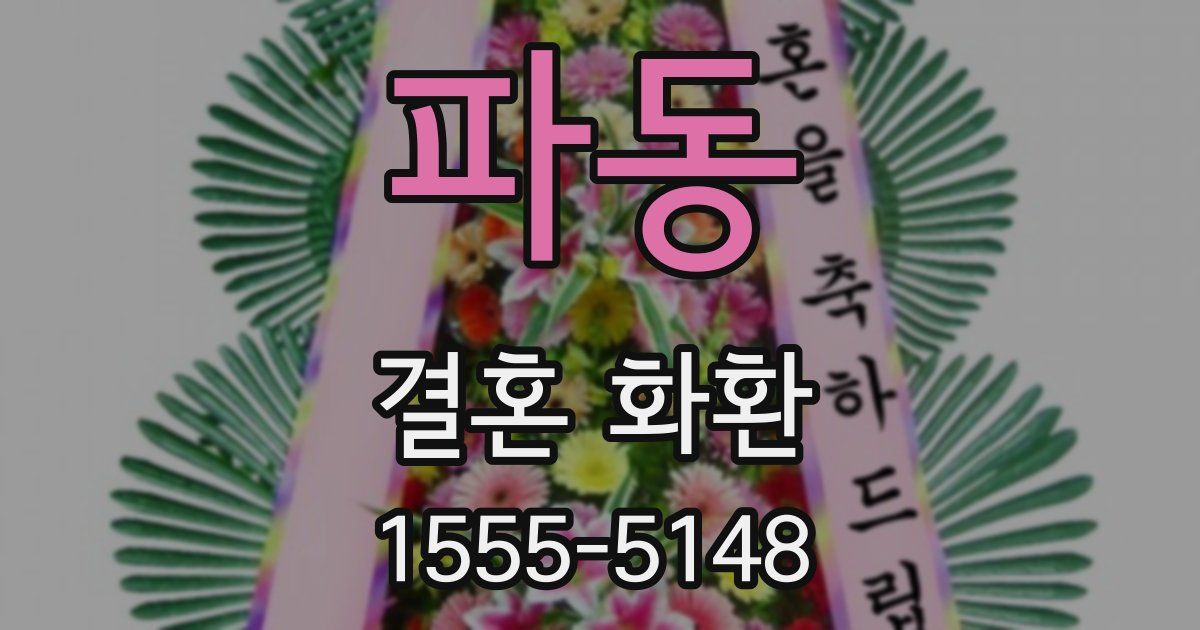 파동 결혼 화환