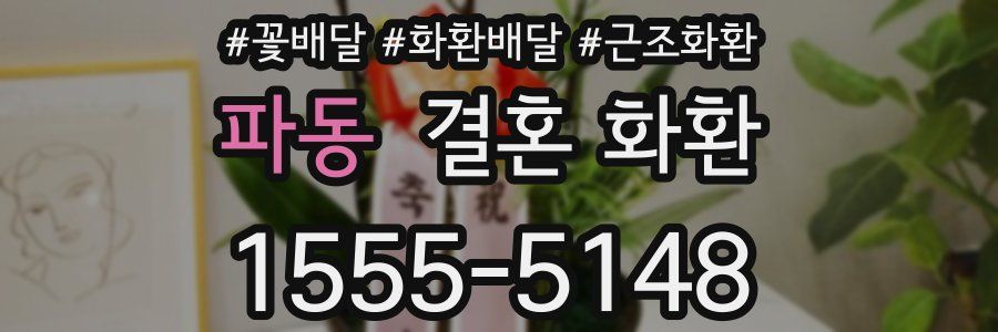 파동 결혼 화환