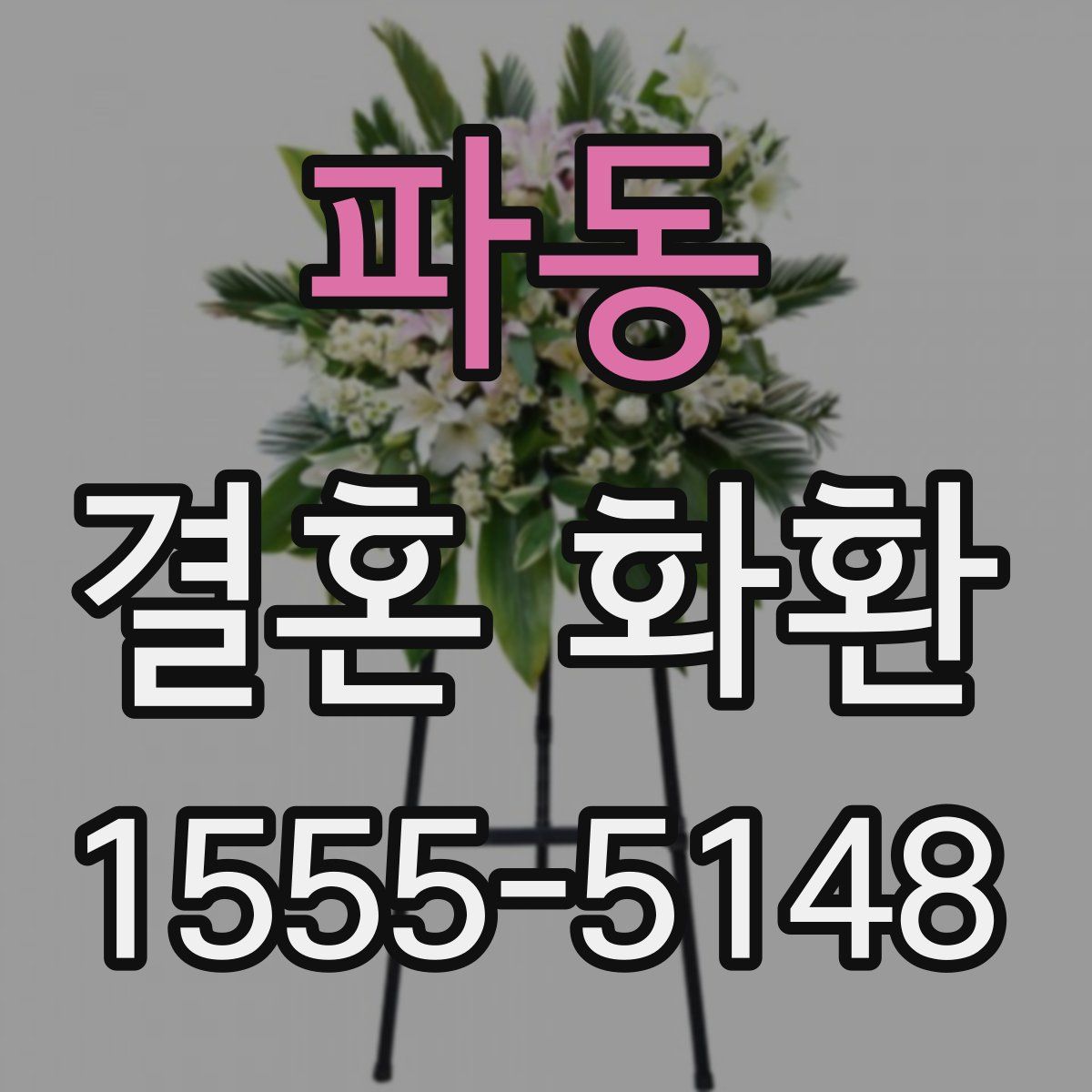 파동 결혼 화환