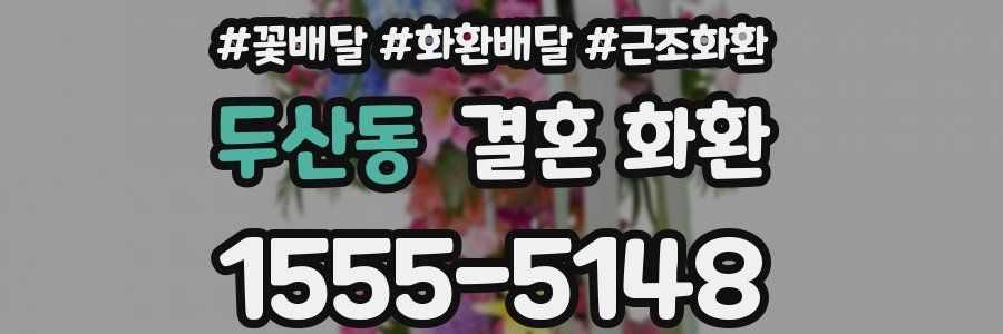 두산동 결혼 화환
