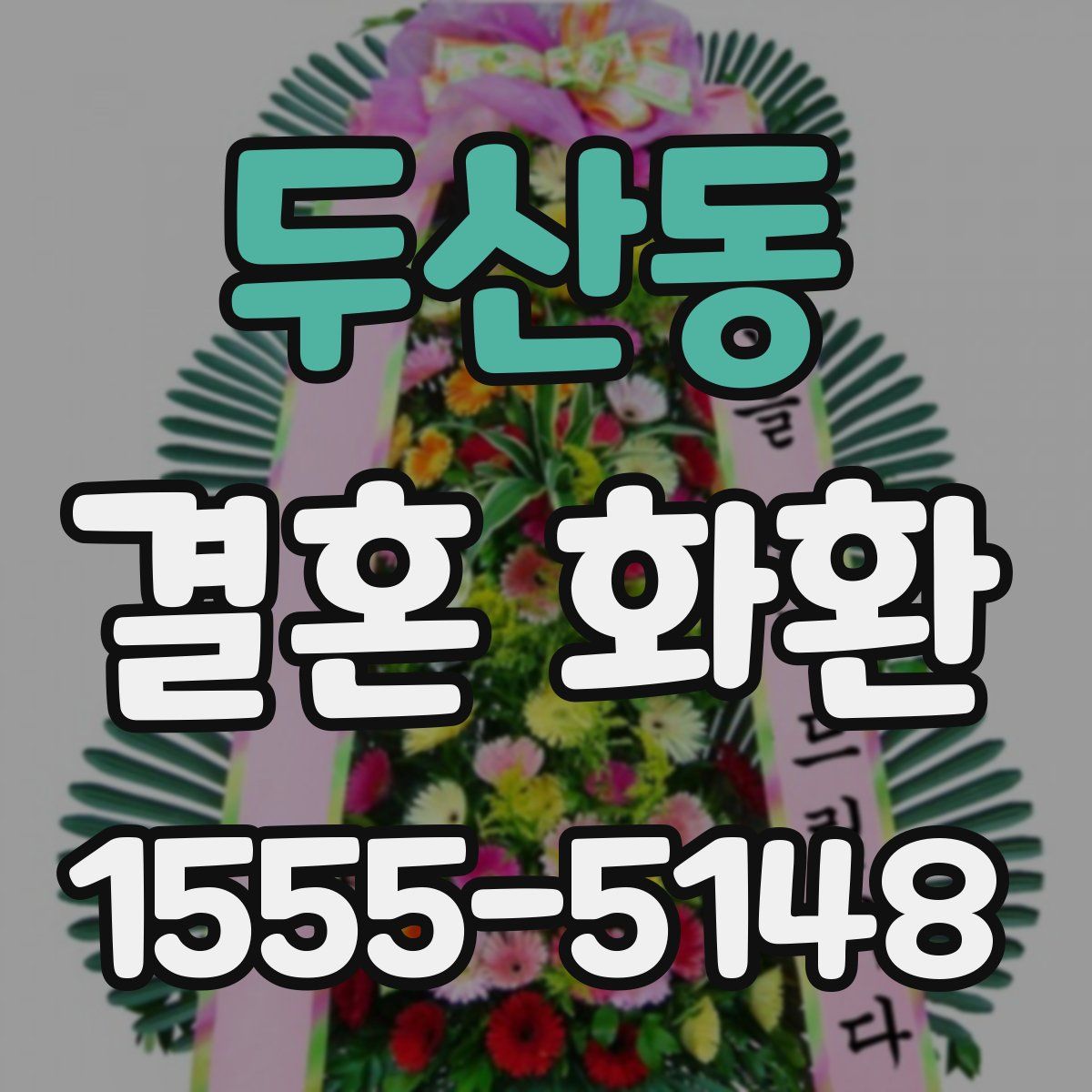 두산동 결혼 화환