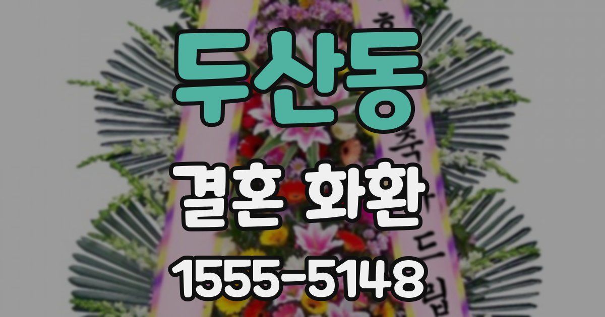 두산동 결혼 화환