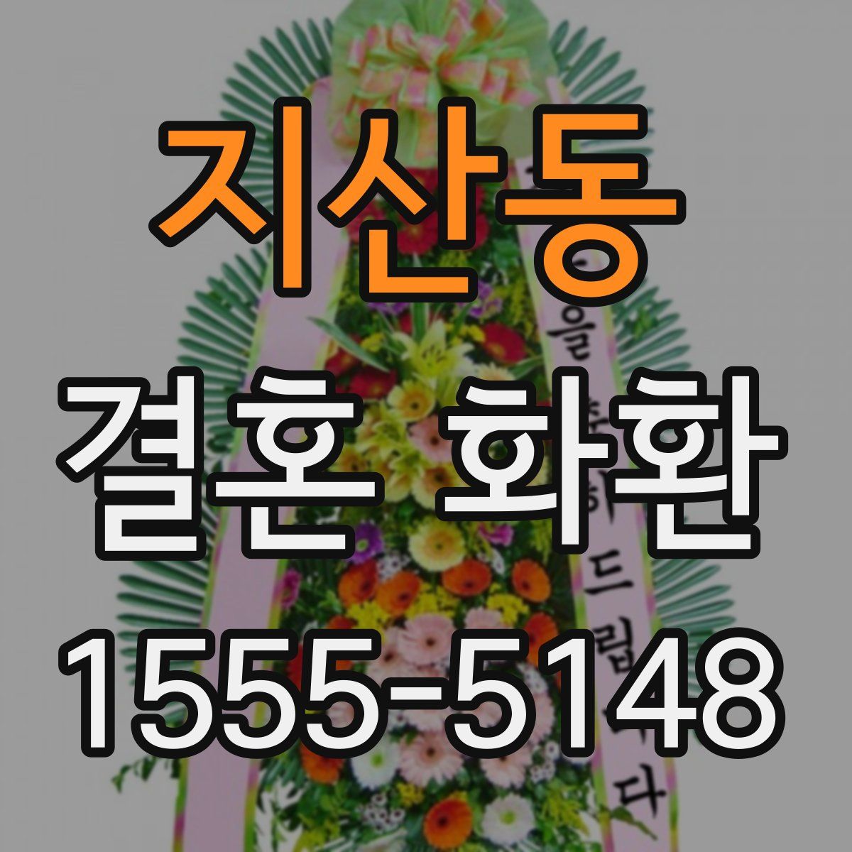 지산동 결혼 화환