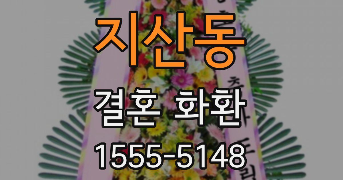 지산동 결혼 화환