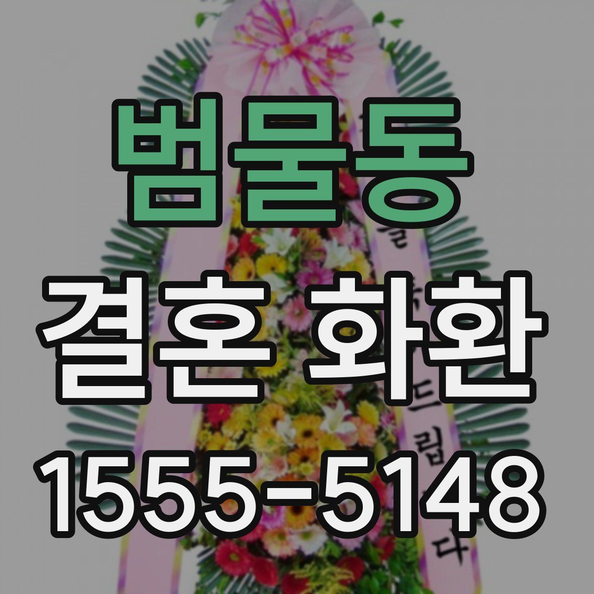 범물동 결혼 화환