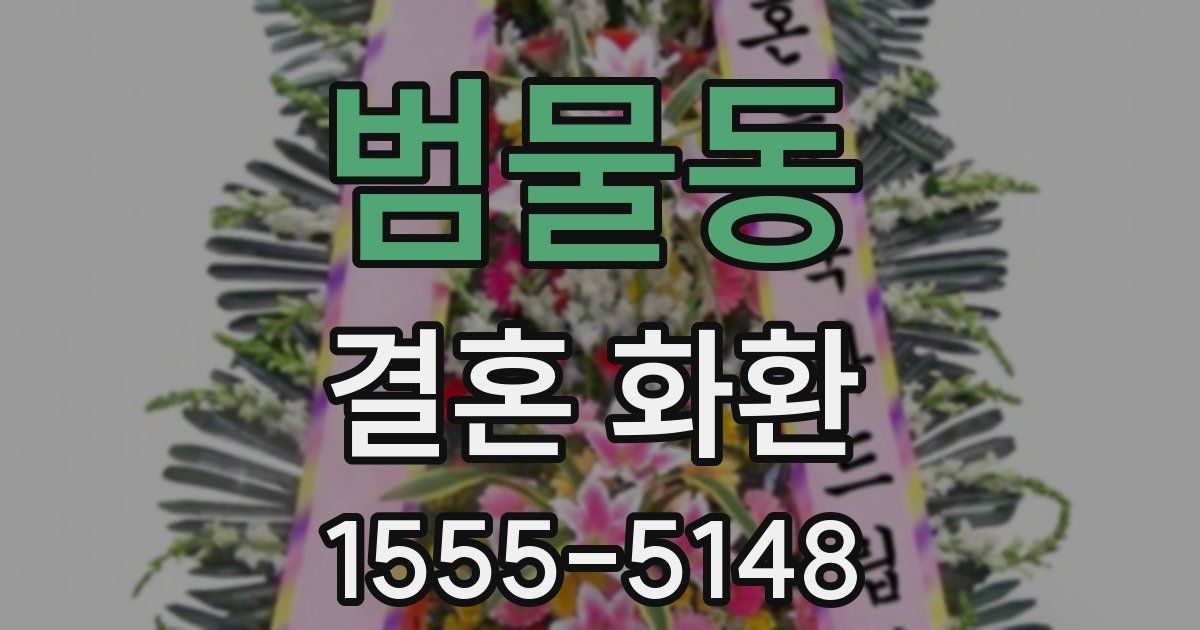 범물동 결혼 화환