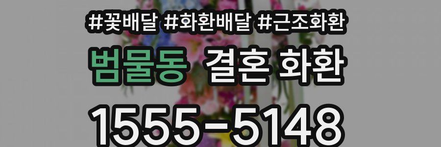 범물동 결혼 화환
