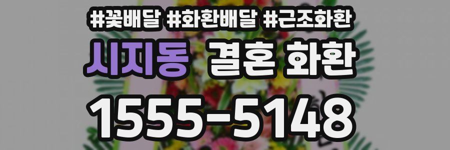 시지동 결혼 화환