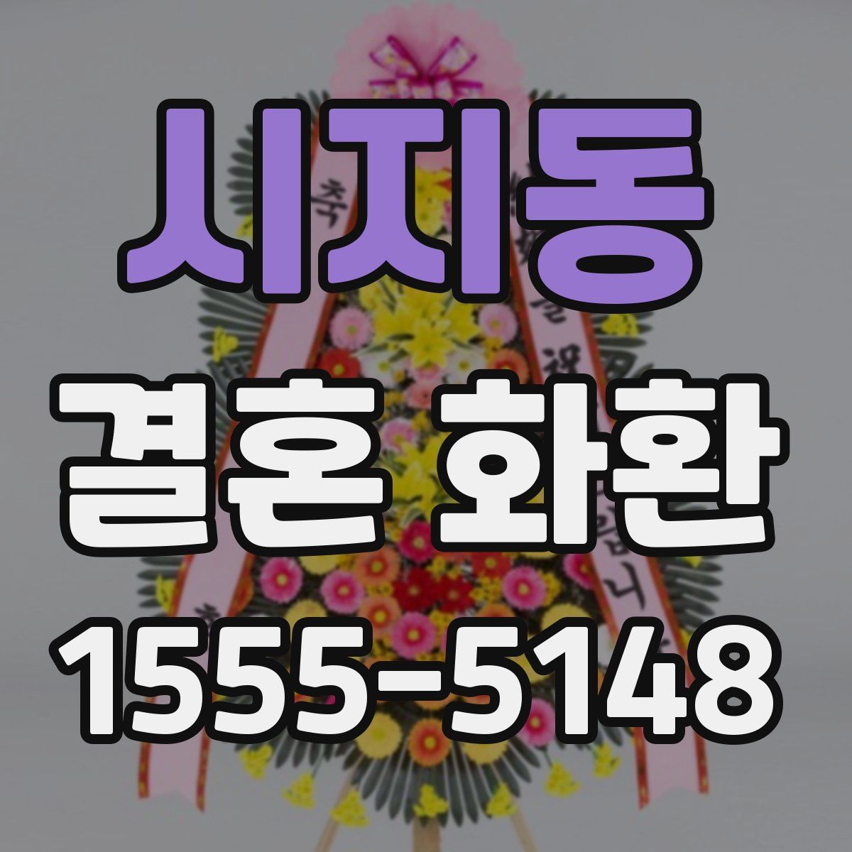 시지동 결혼 화환
