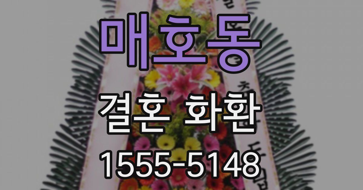 매호동 결혼 화환