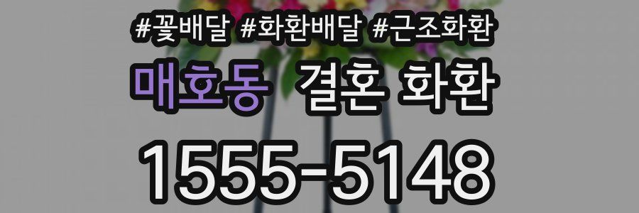 매호동 결혼 화환