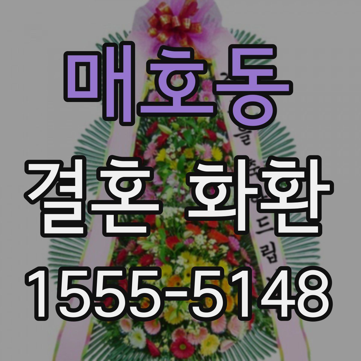 매호동 결혼 화환