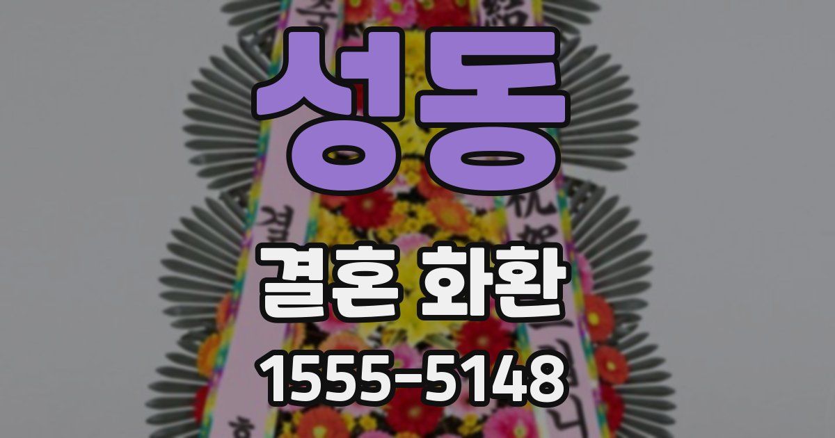 성동 결혼 화환