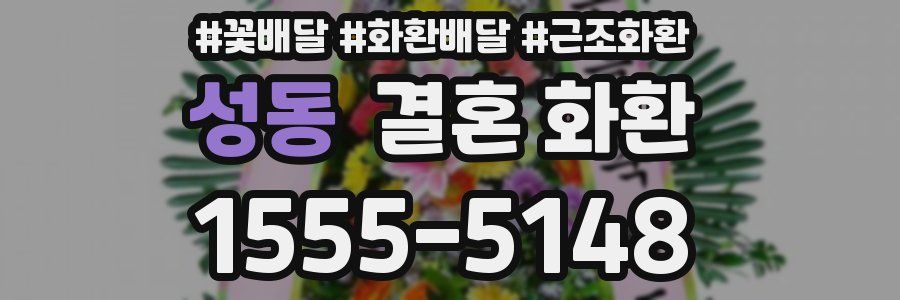 성동 결혼 화환