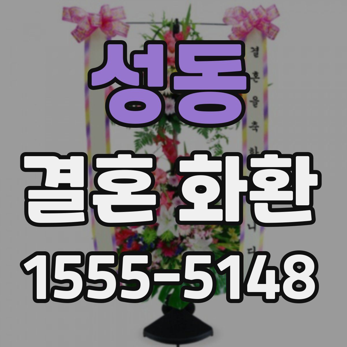 성동 결혼 화환