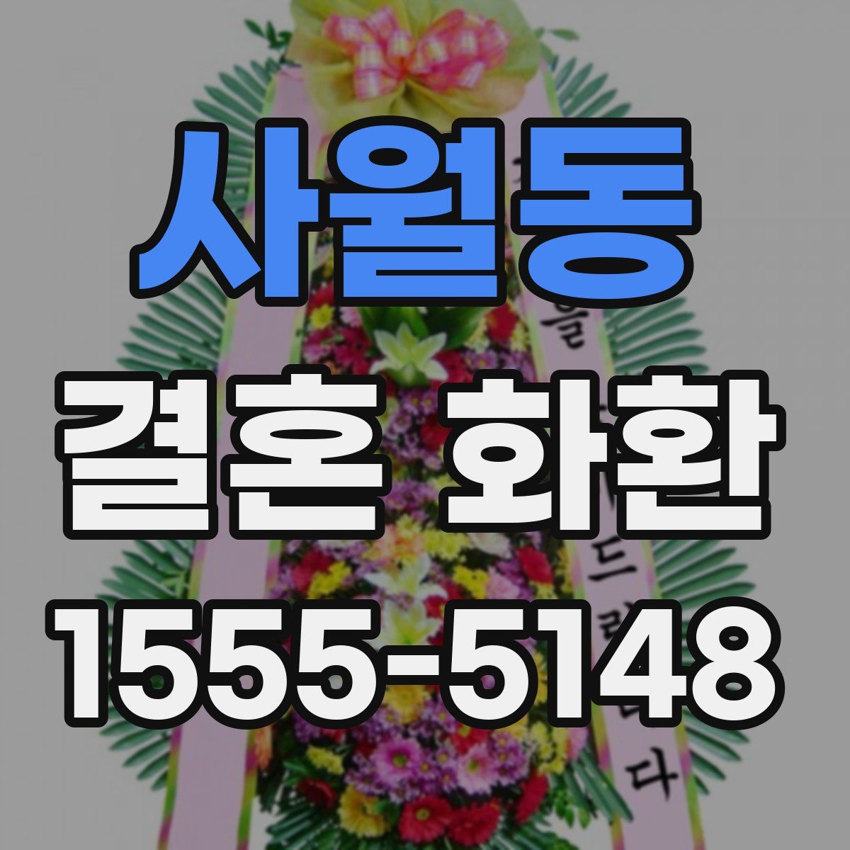사월동 결혼 화환