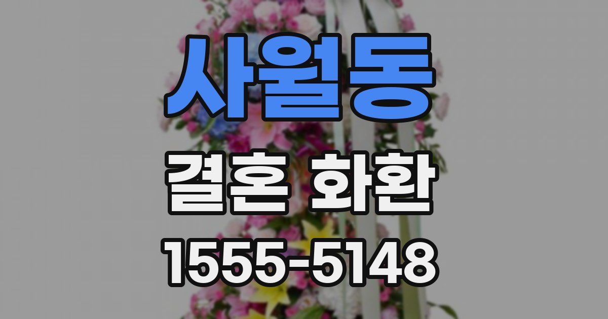 사월동 결혼 화환