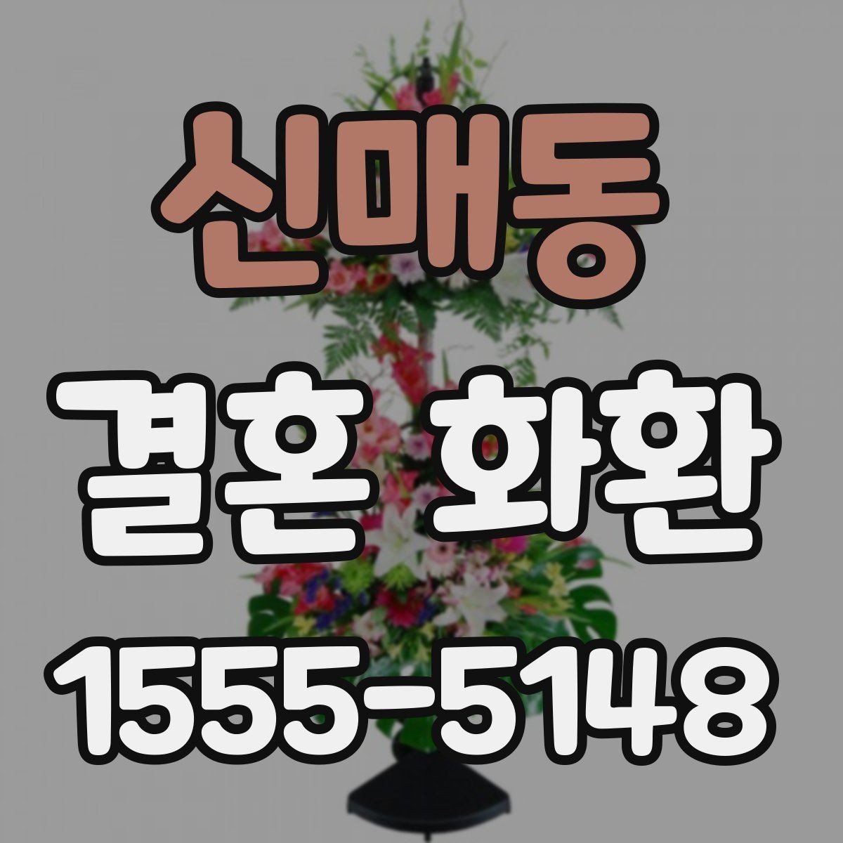 신매동 결혼 화환 보내기 전 알아둘 기본 예절