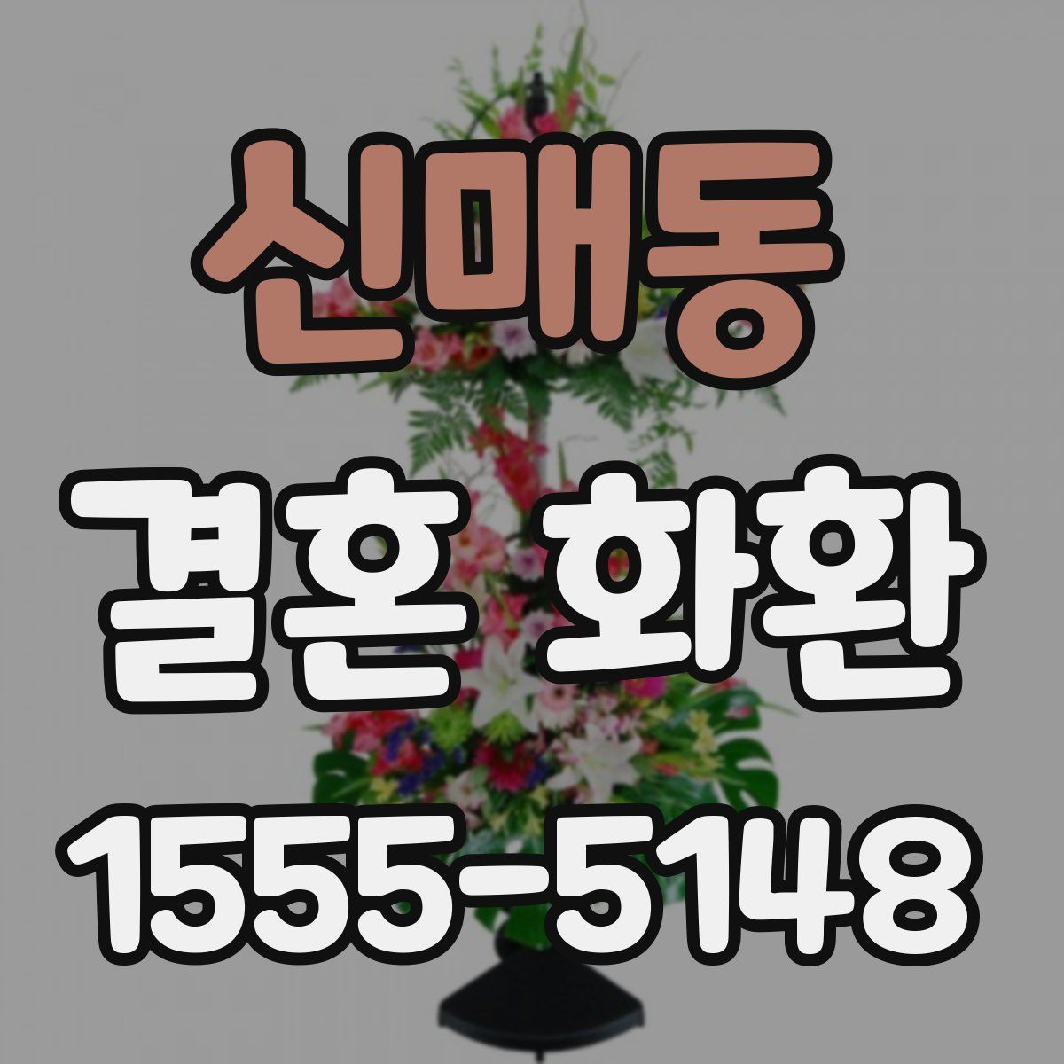 신매동 결혼 화환
