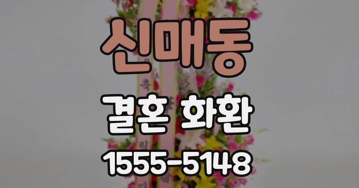 신매동 결혼 화환