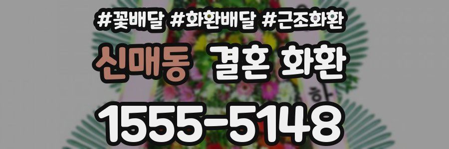 신매동 결혼 화환